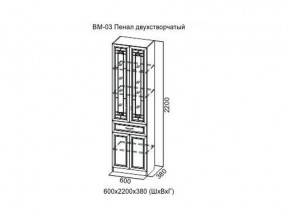 ВМ-03 Пенал двухстворчатый в Юрюзани - yuryuzan.магазин96.com | фото