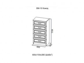 ВМ-10 Комод в Юрюзани - yuryuzan.магазин96.com | фото